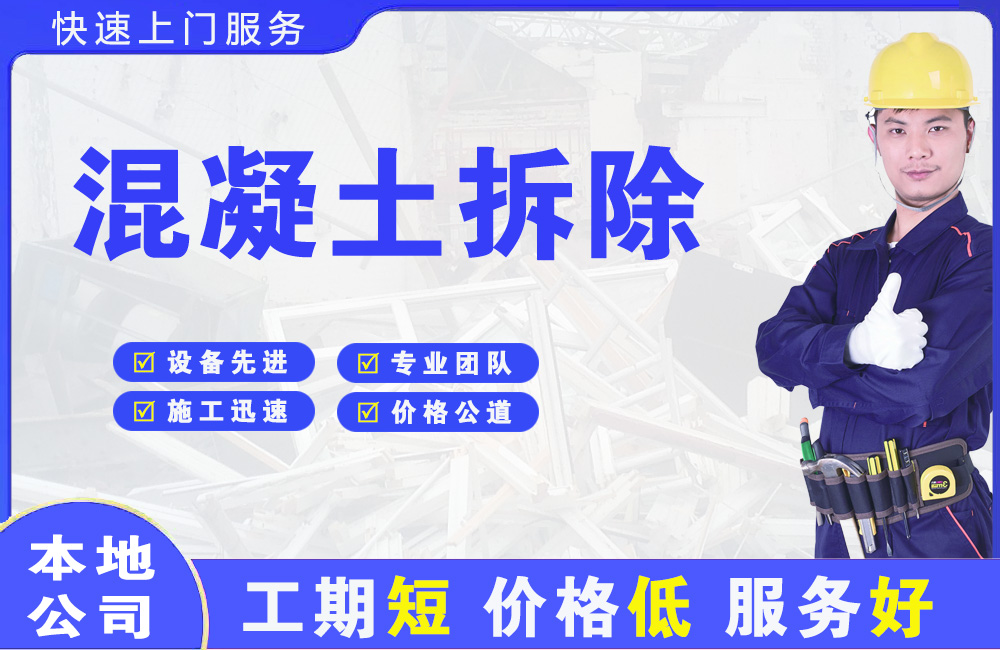 扎赉诺尔混凝土拆除